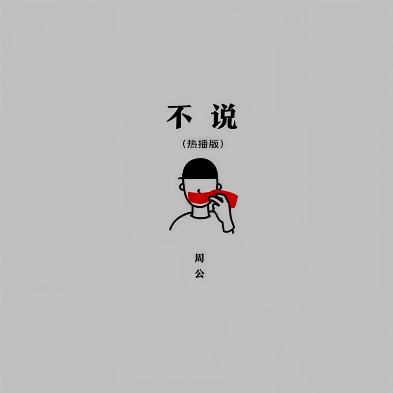 不说封面