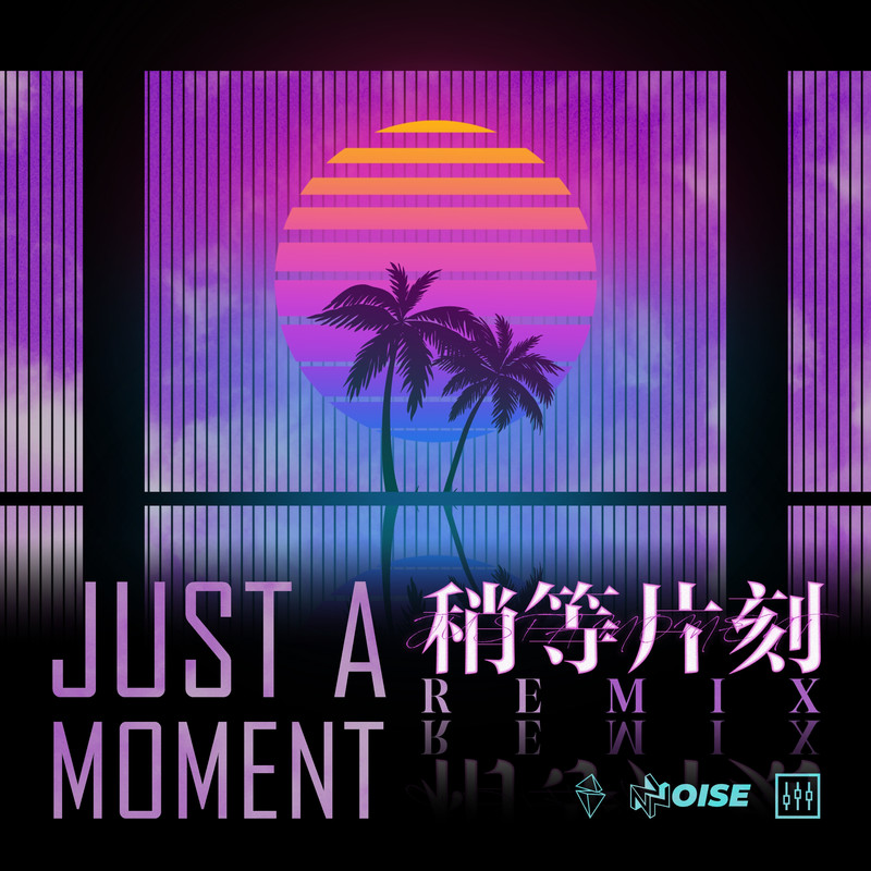 JustaMoment封面