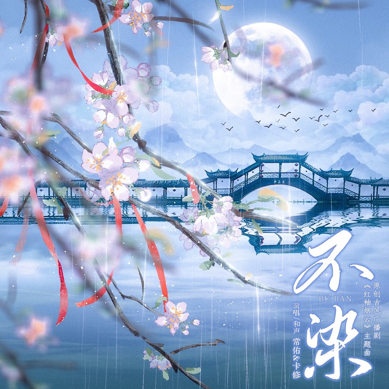 不染封面