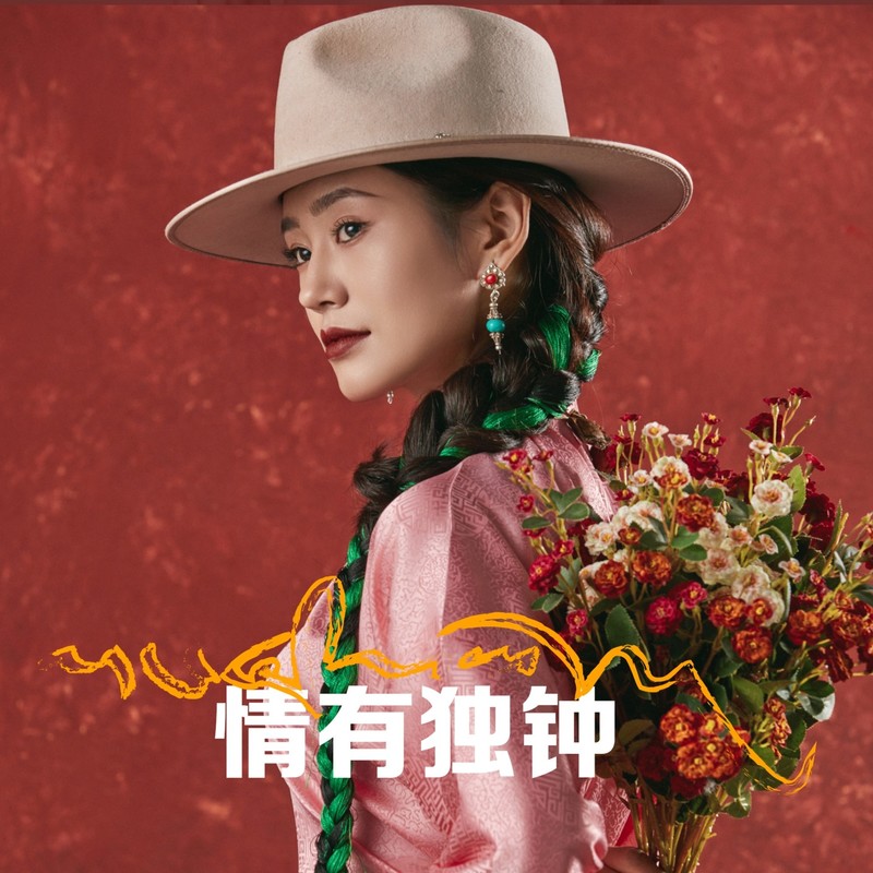 情有独钟封面