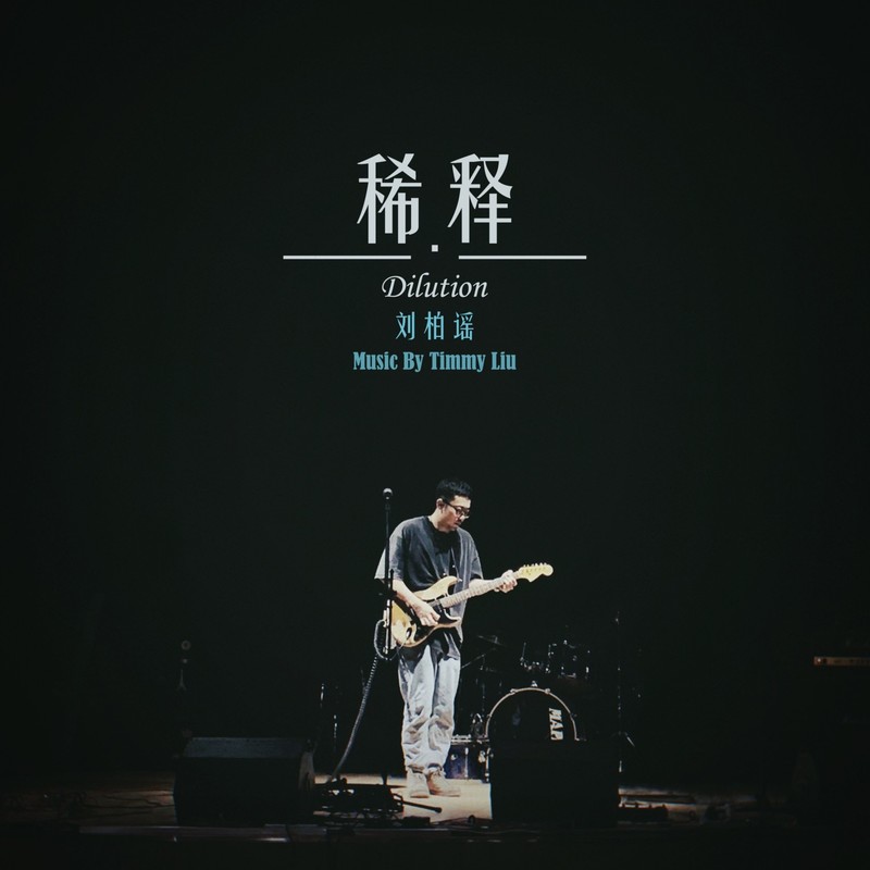 稀释封面