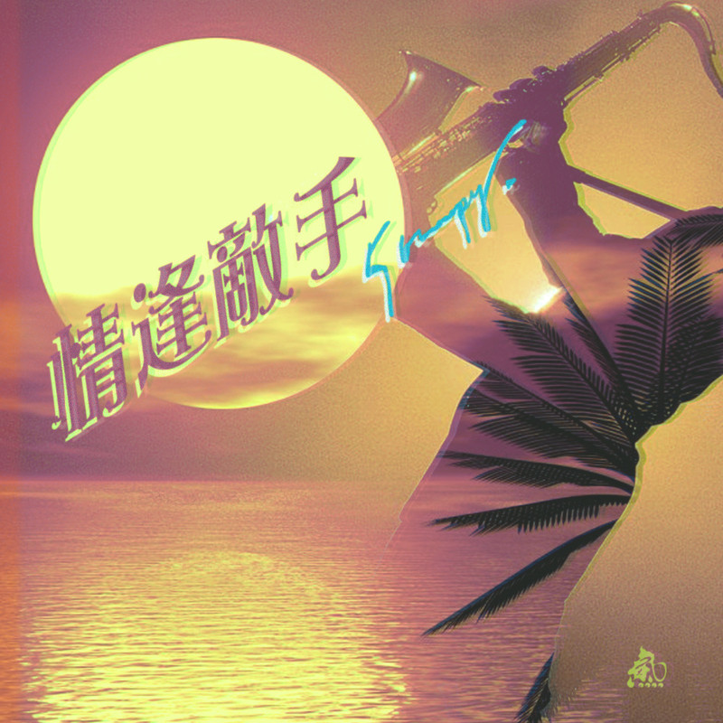 情逢敌手封面