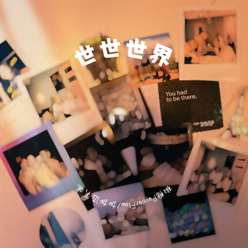 世世世界封面