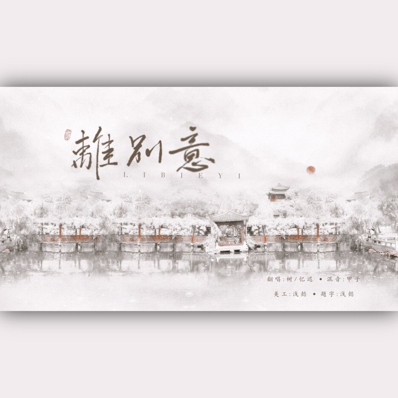 离别意封面