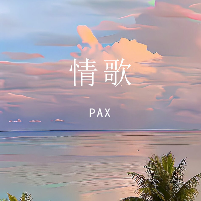 情歌封面
