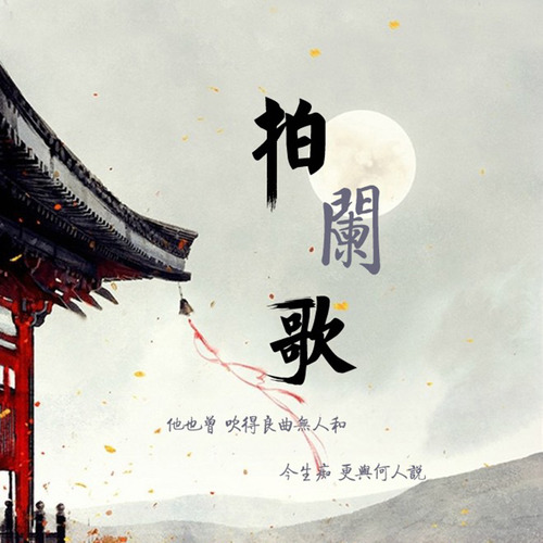 拍阑歌封面