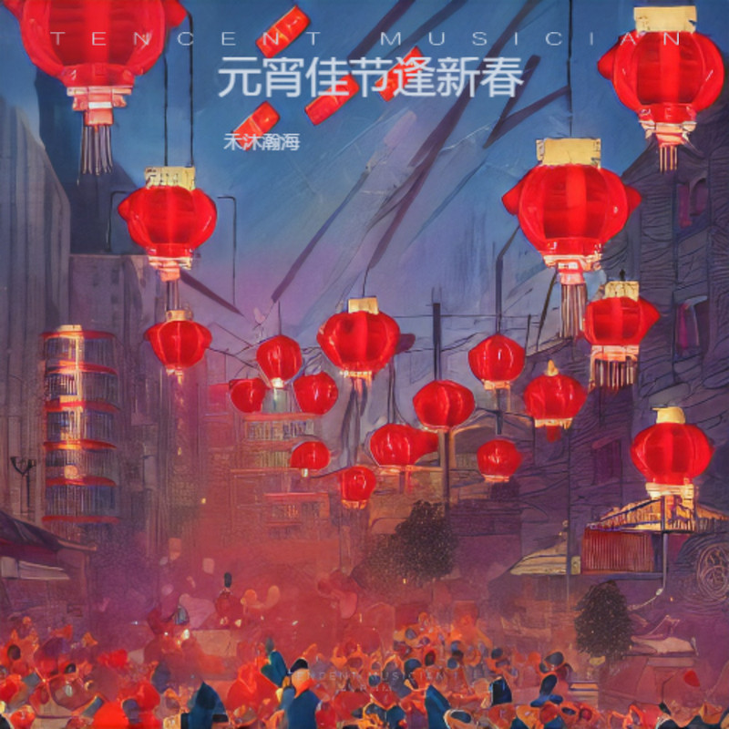 元宵家圆封面
