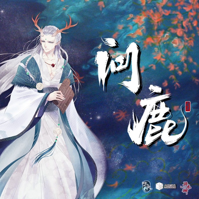问鹿封面