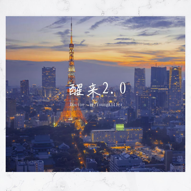 醒来2.0封面