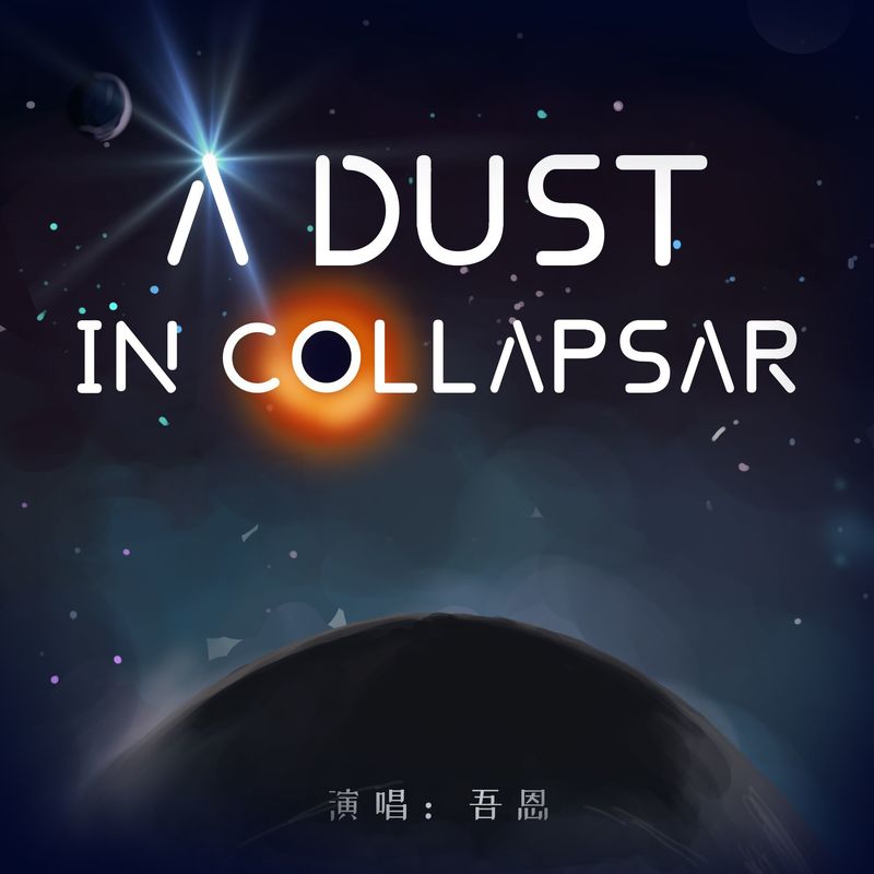 ADustInCollapsar封面