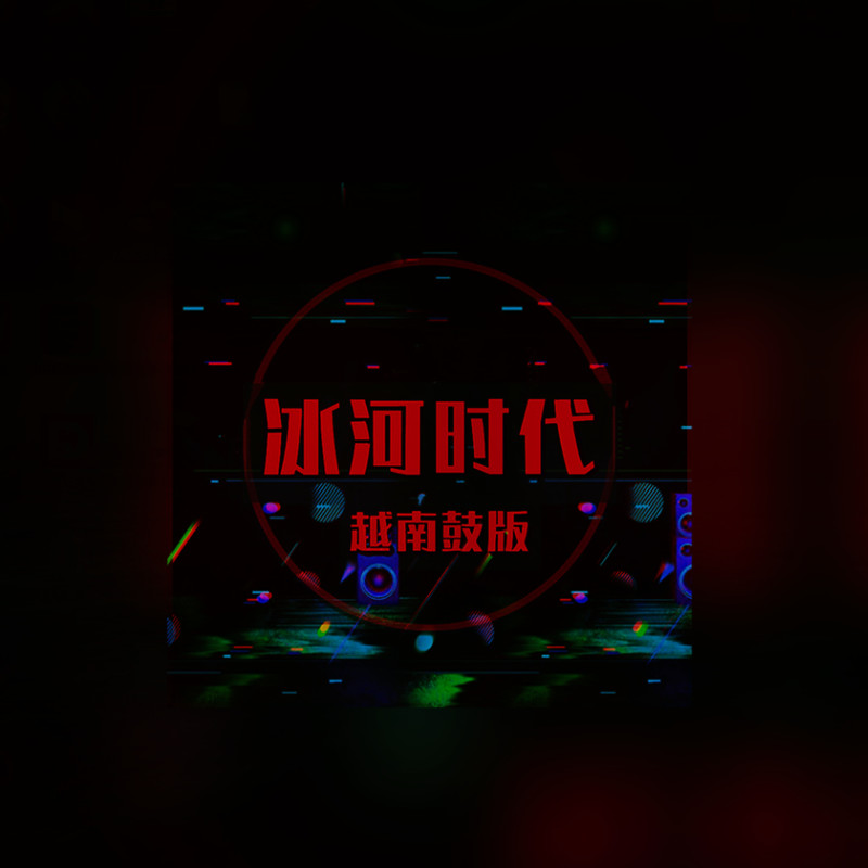 冰河时代封面