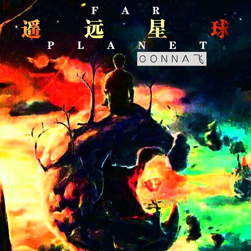 遥远星球封面