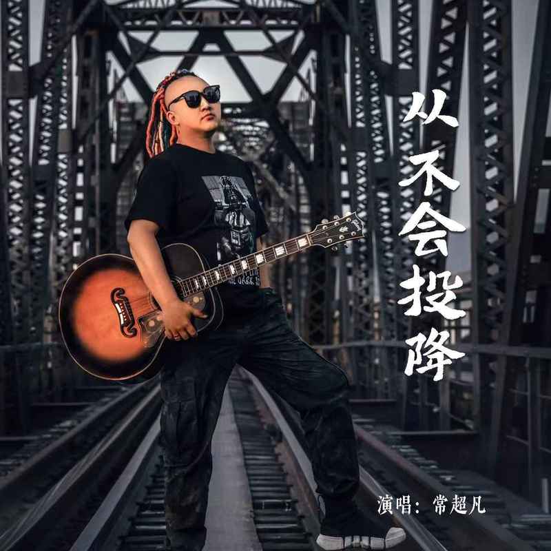 从不会投降封面