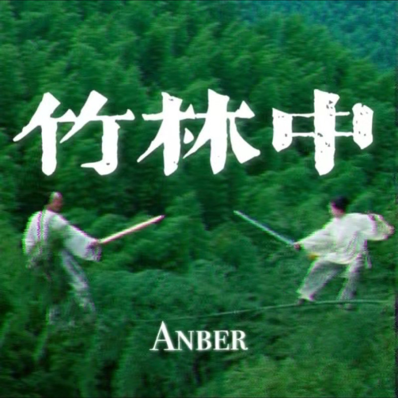 竹林中封面