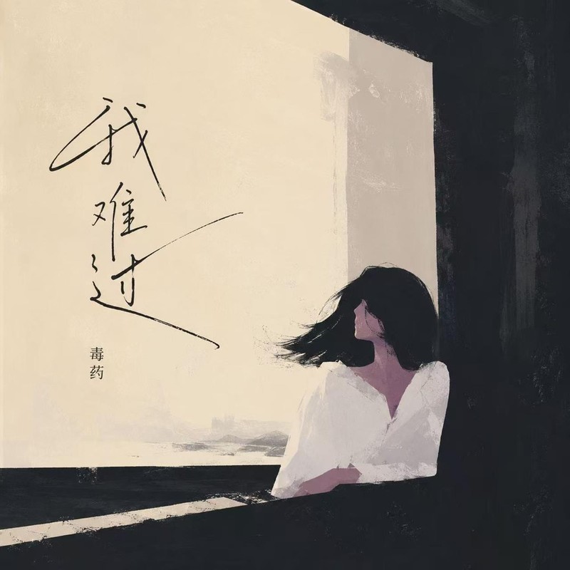 我难过(RB版)封面