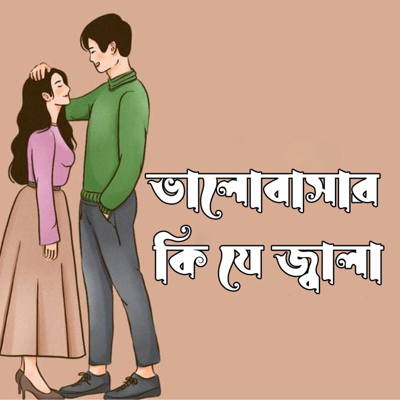 BhalobasarKijeJalaa封面