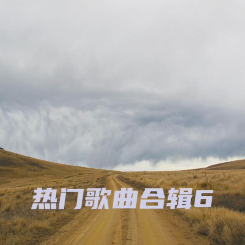 离歌封面