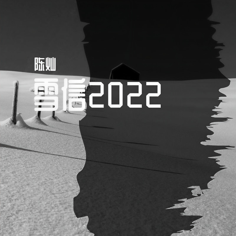 雪信2022封面