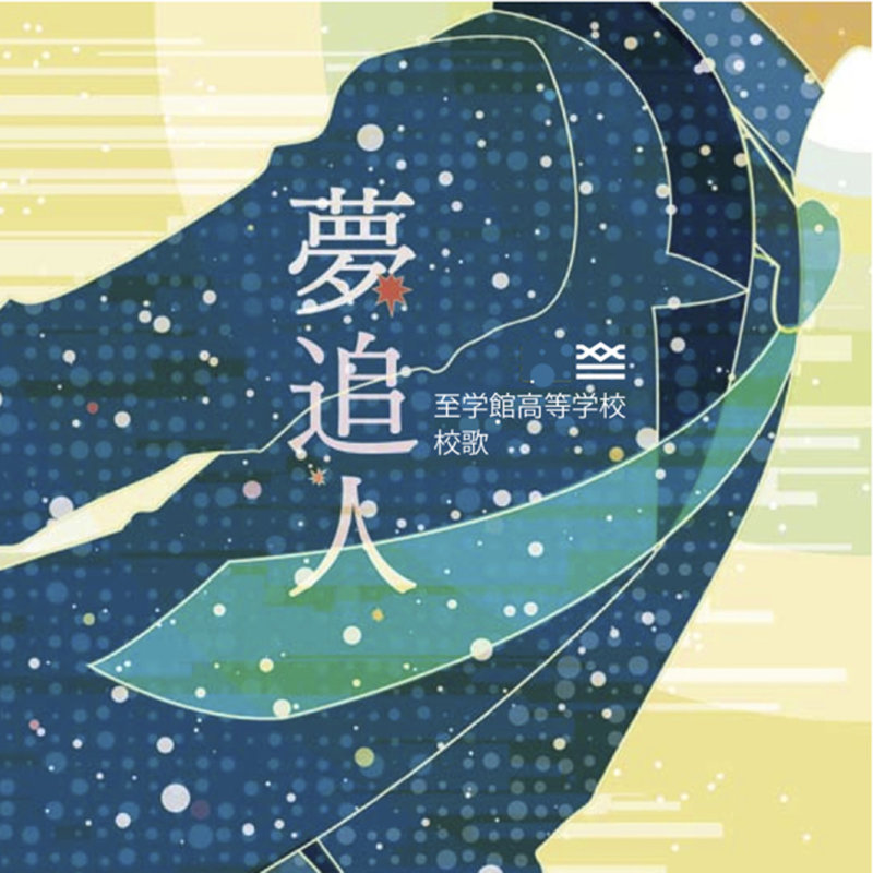 夢追人封面