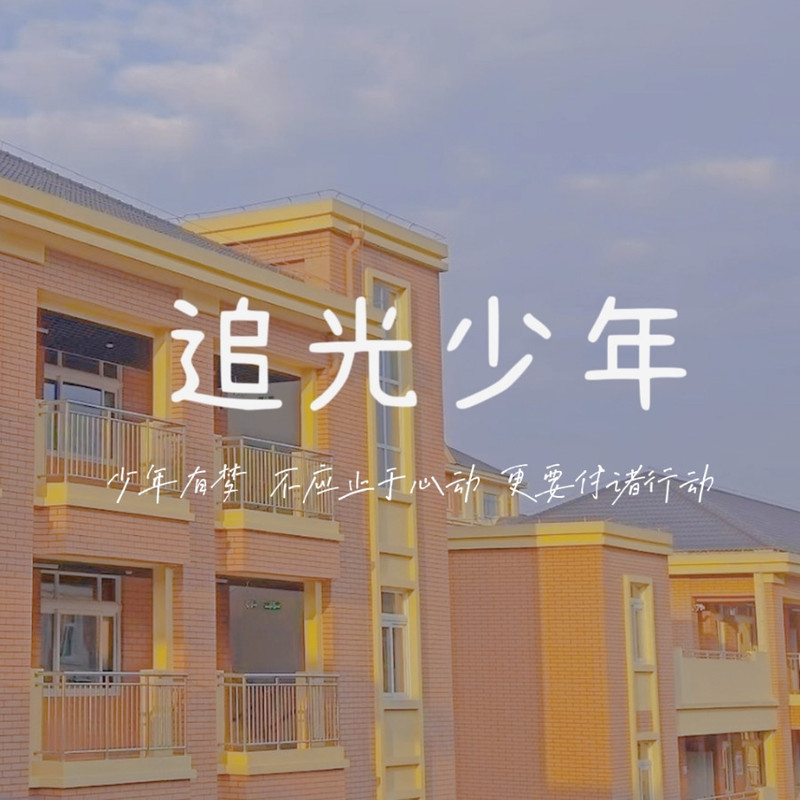 追光少年封面