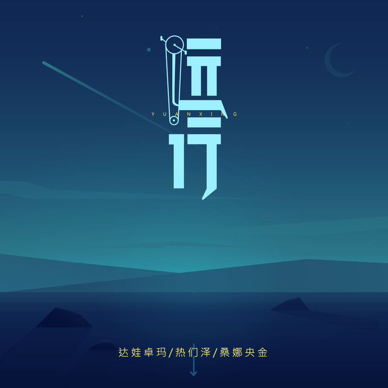 远行封面