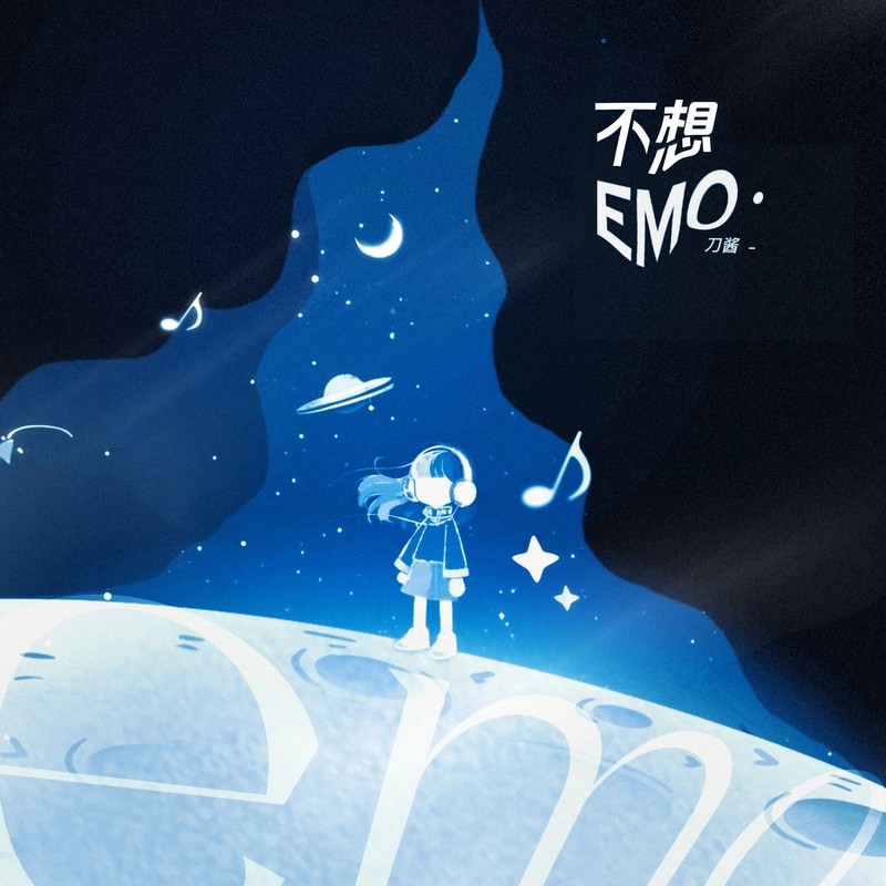 不想EMO封面