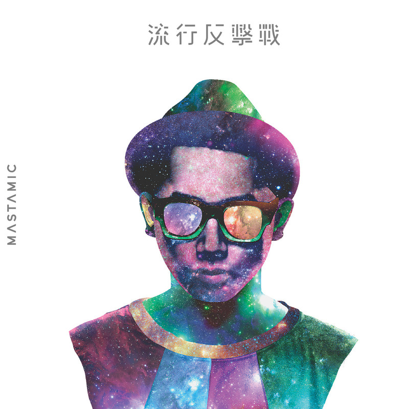 流行无罪封面
