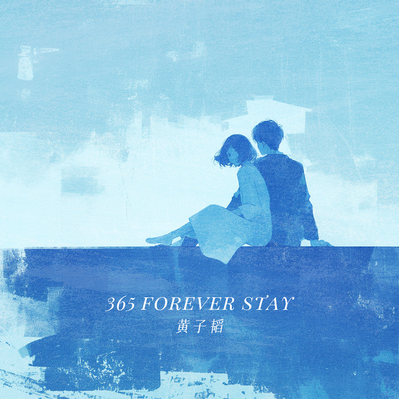 365ForeverStay封面