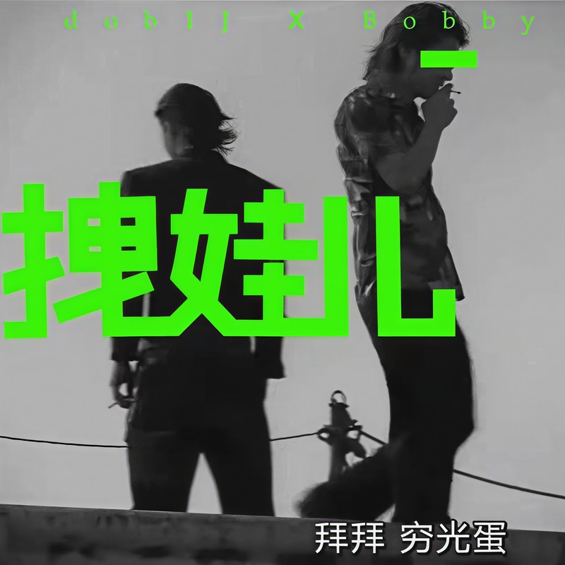 拽娃儿封面
