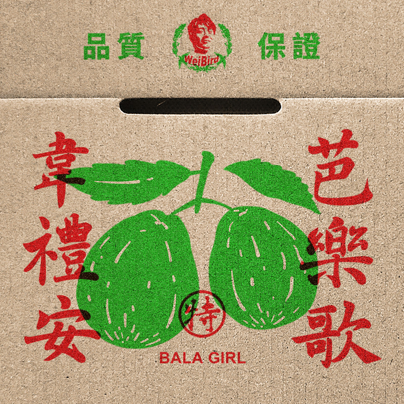 芭乐歌封面