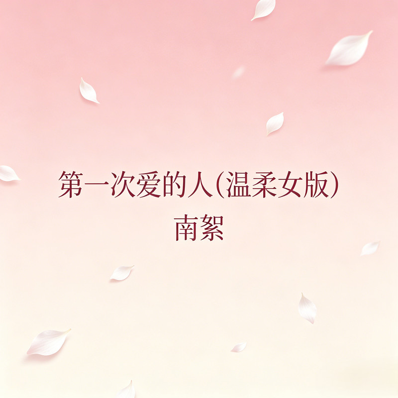 第一次爱的人封面