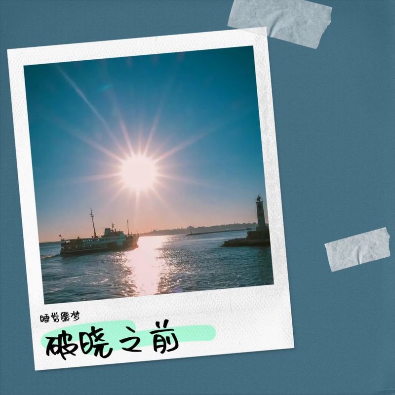 破晓之前封面