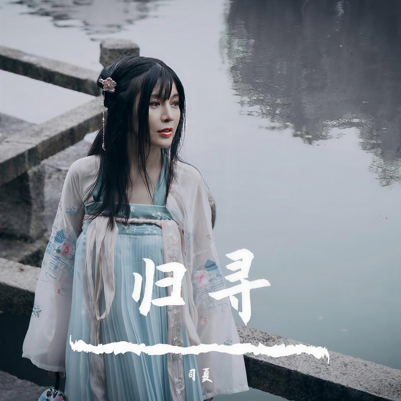 归寻封面