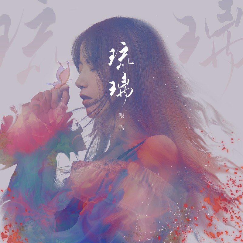 琉璃封面