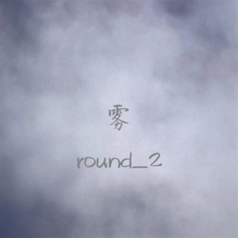 雾封面