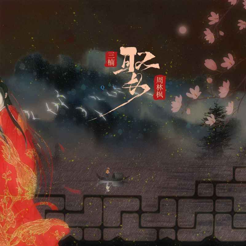 娶封面