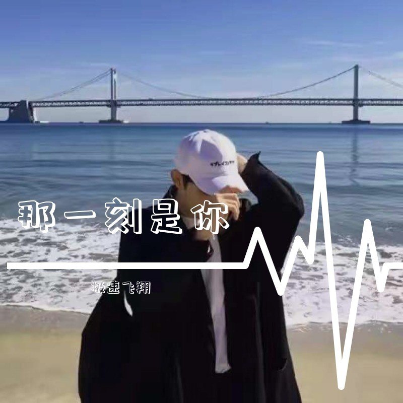 那一刻是你封面