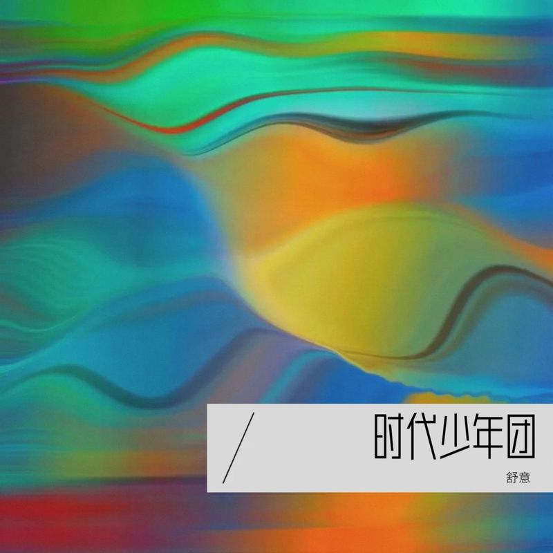 绝配封面