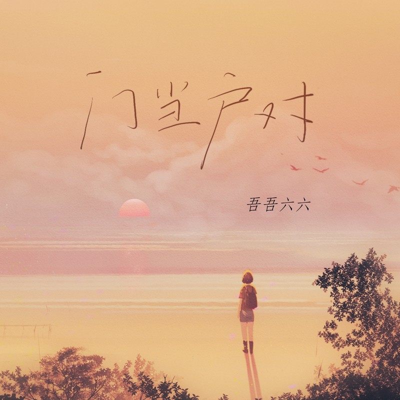 门当户对封面