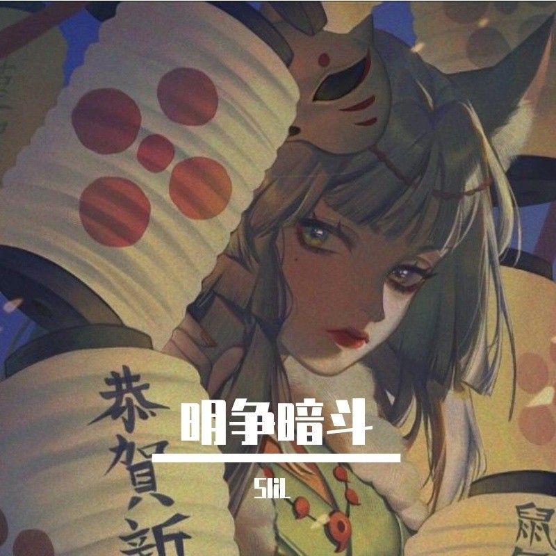 明争暗斗封面