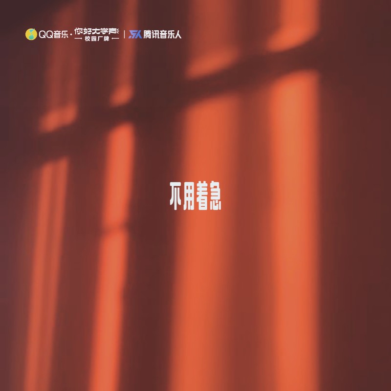 不用着急封面