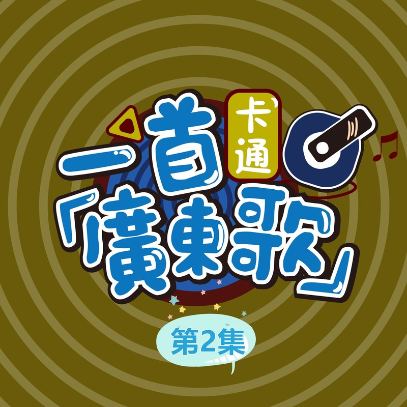 Getalong封面