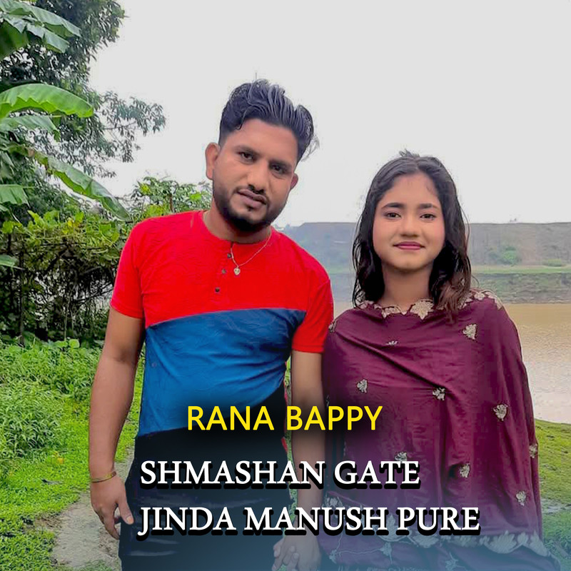 ShmashanGateJindaManushPure封面