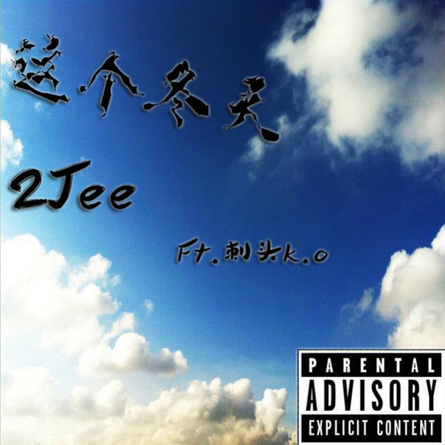 这个冬天封面