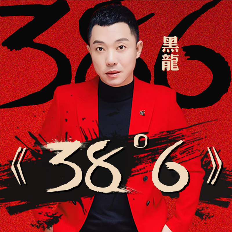 38度6封面