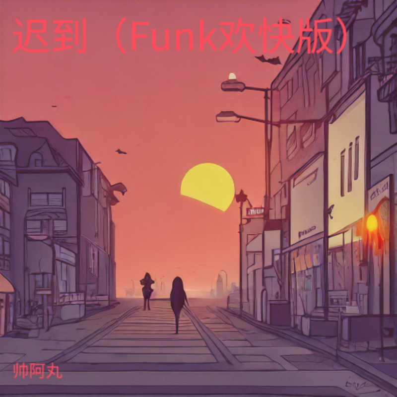 迟到封面