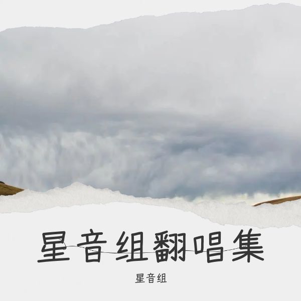 星辰来处封面
