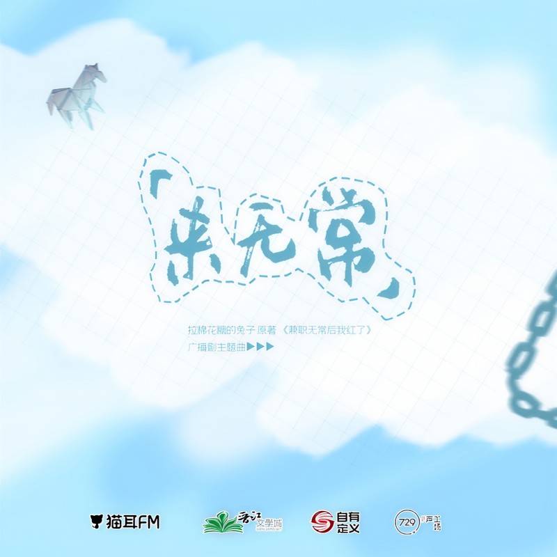 来无常封面