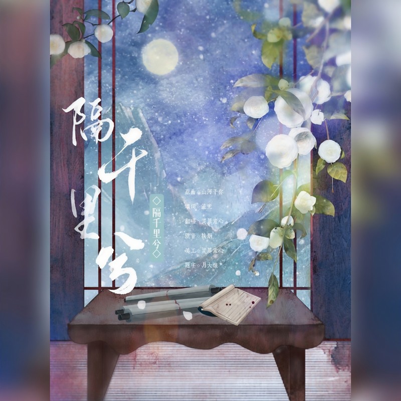 隔千里兮封面