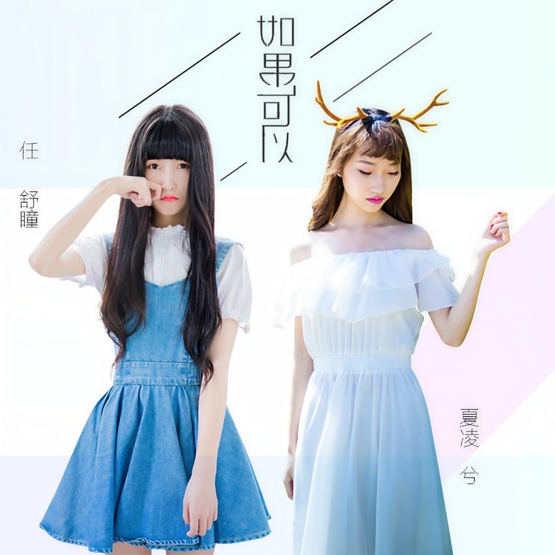如果可以封面